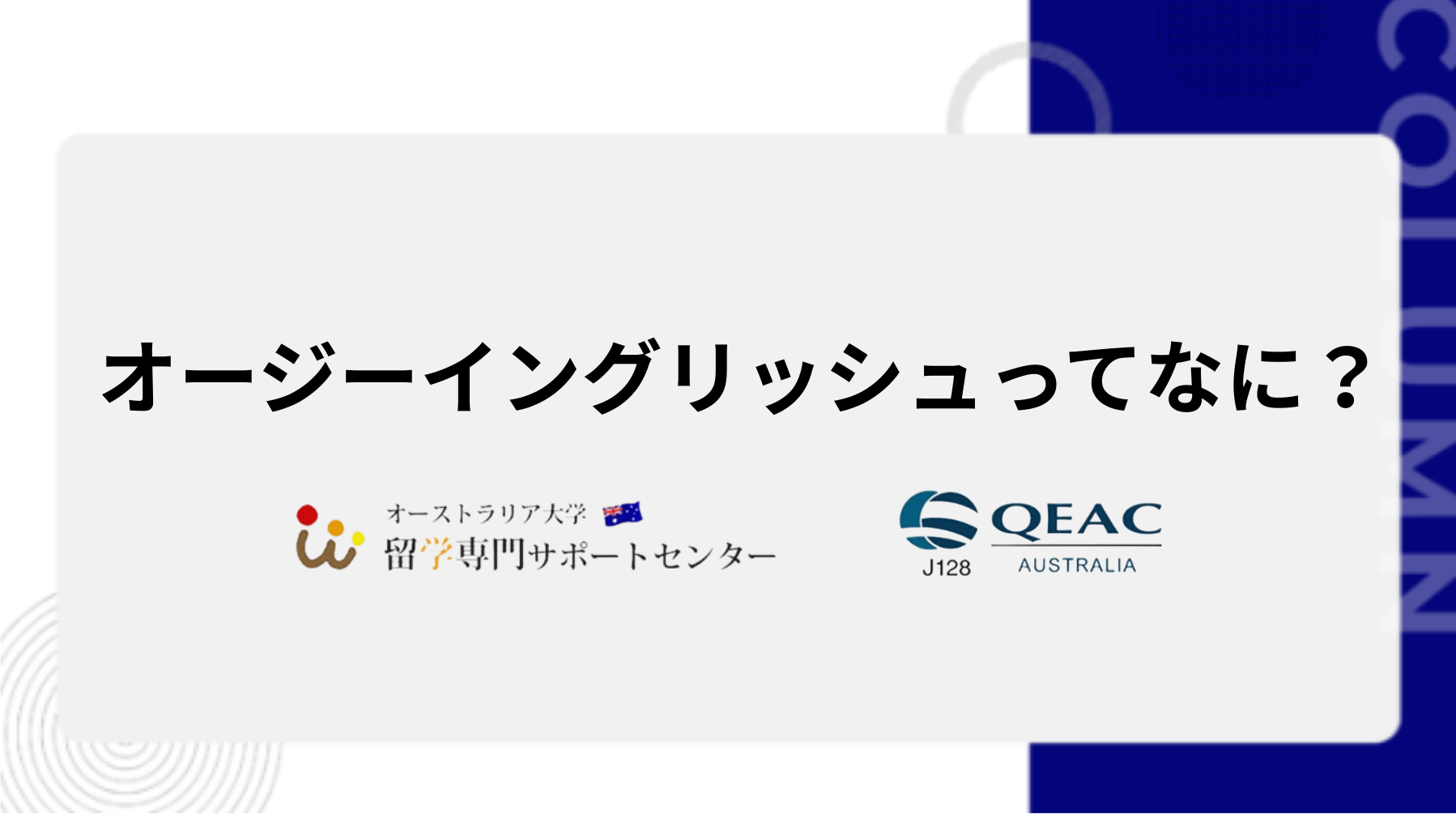 オージーイングリッシュってなに？