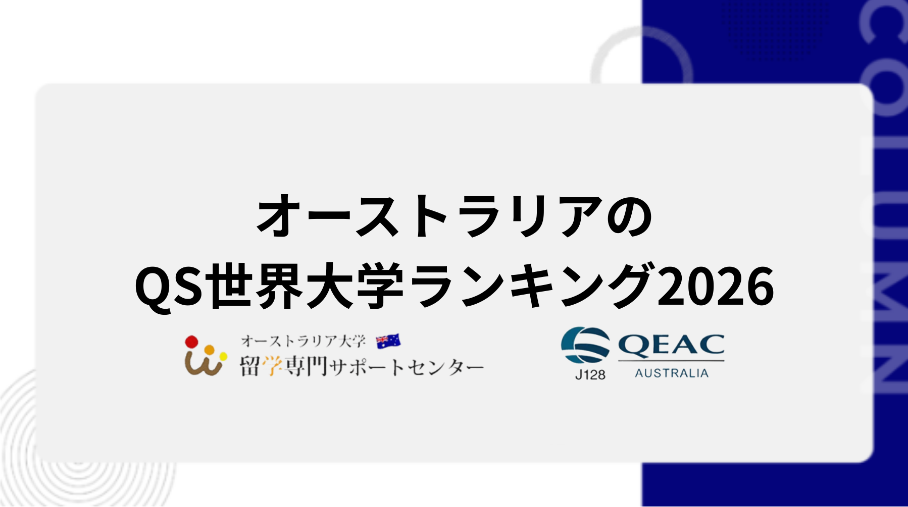 オーストラリアのQS世界大学ランキング2026