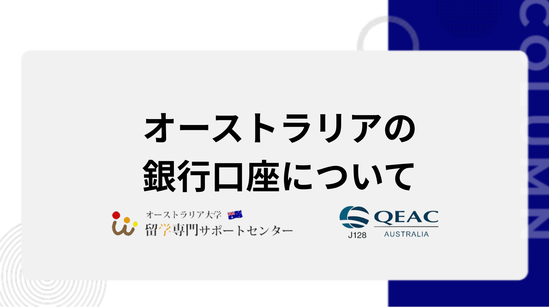 オーストラリアの銀行口座について