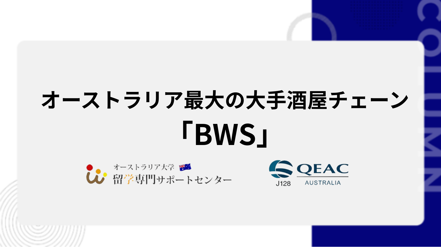 オーストラリア最大の大手酒屋チェーン「BWS」