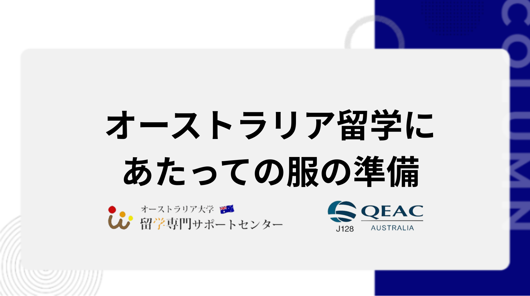 オーストラリア留学にあたっての服の準備