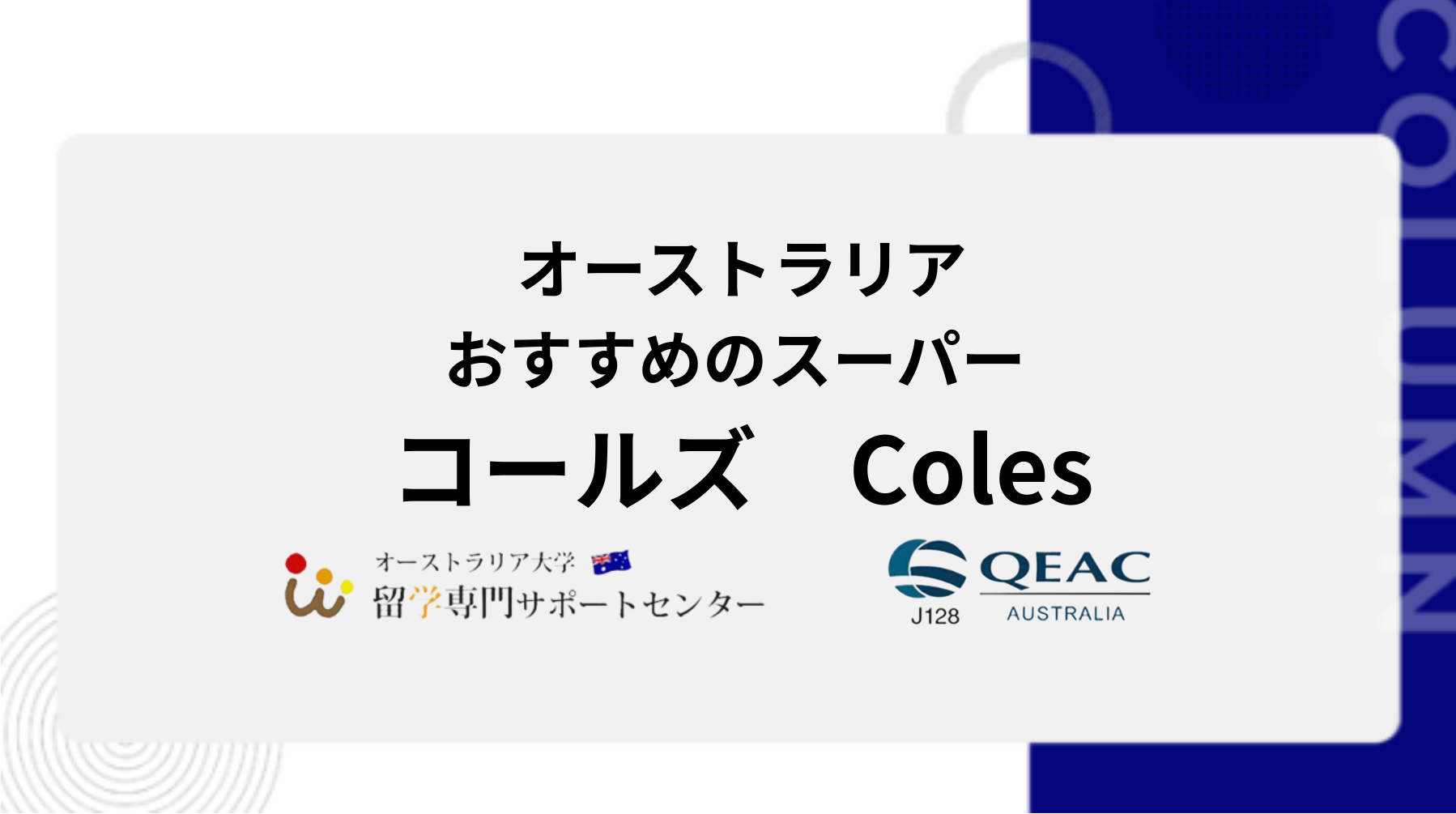 オーストラリアおすすめのスーパー　コールズ　Coles