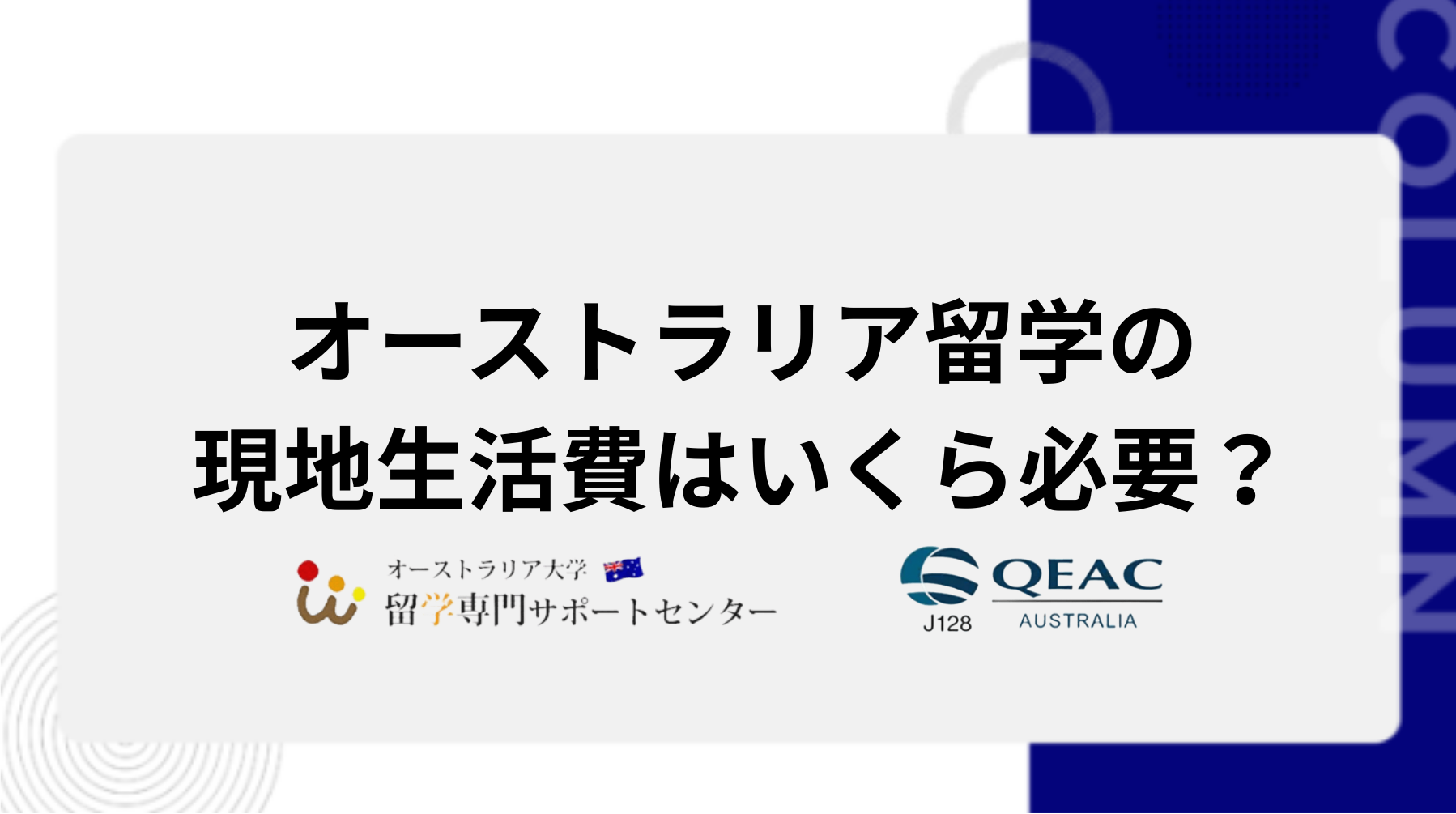 オーストラリア留学の現地生活費はいくら必要？