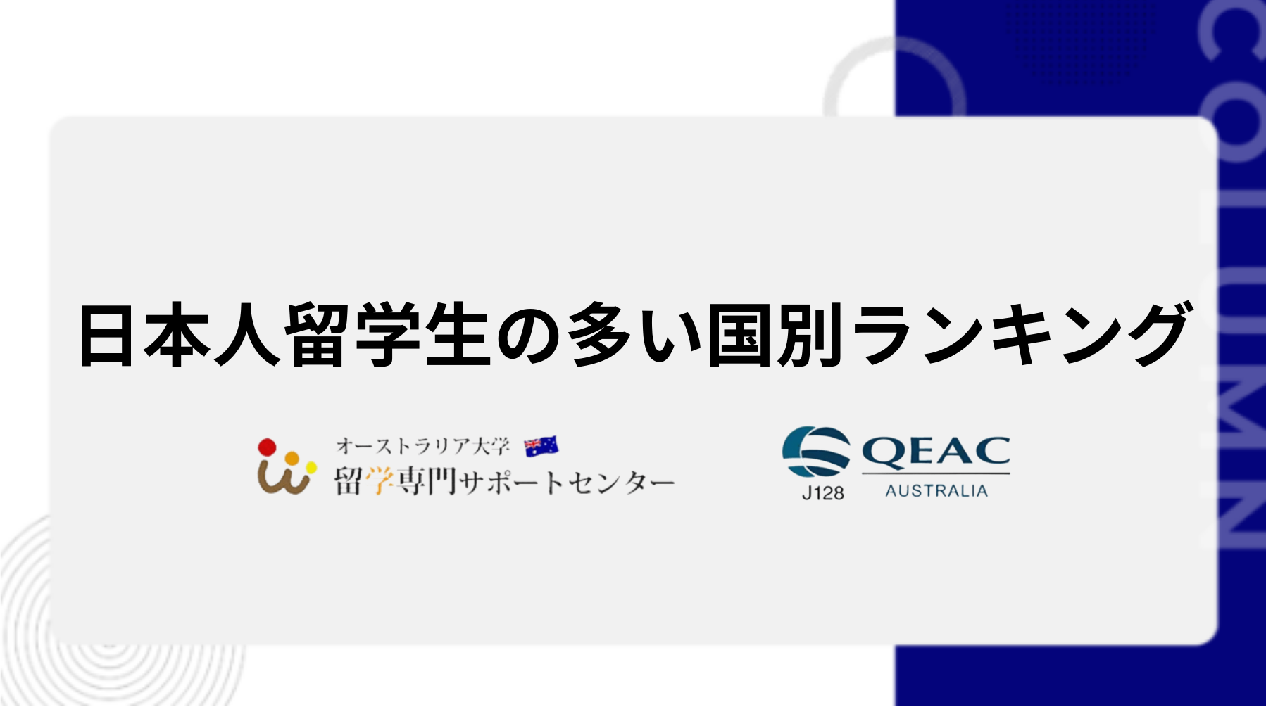 日本人留学生の多い国別ランキング