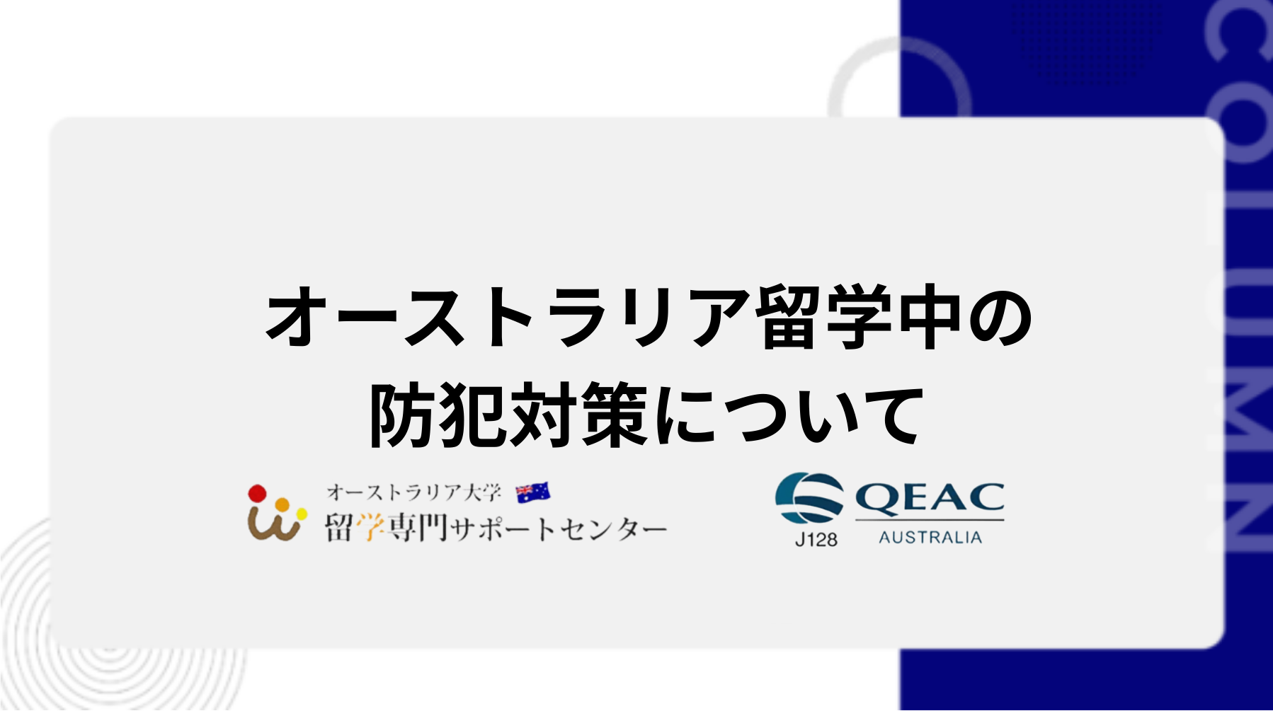オーストラリア留学中の防犯対策について