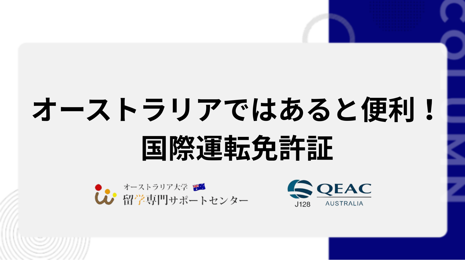 オーストラリアではあると便利！国際運転免許証