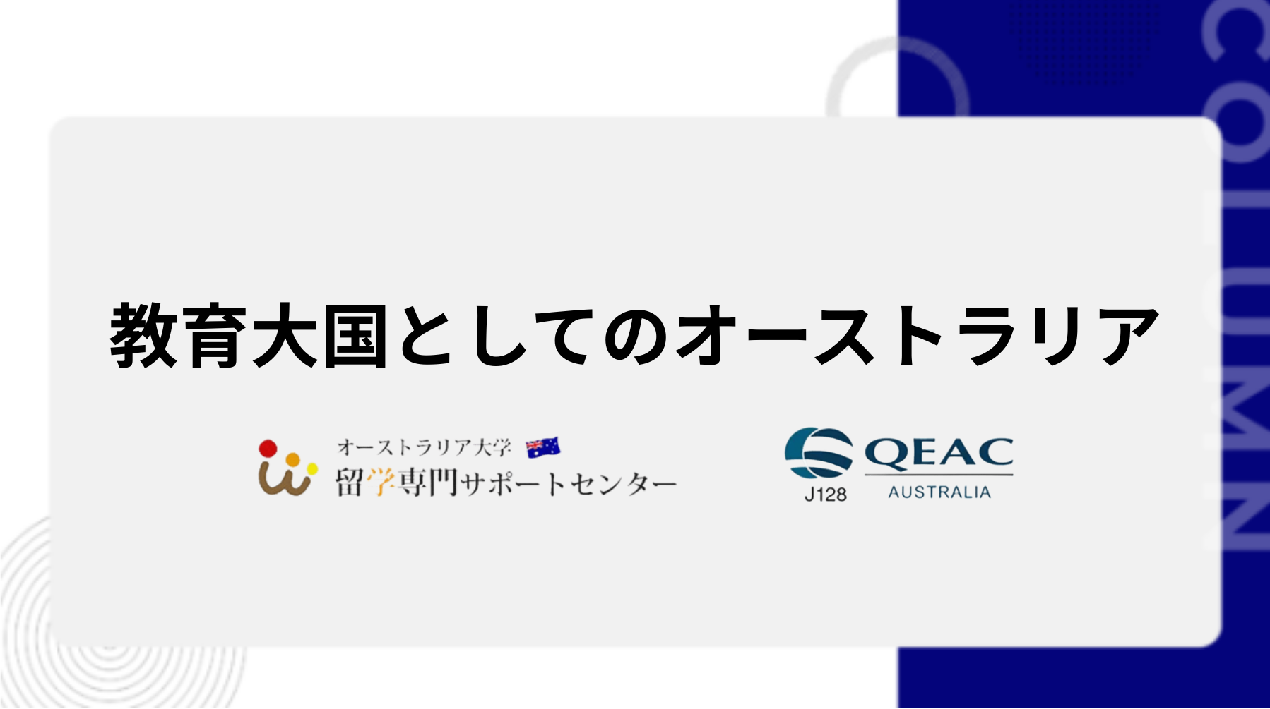 教育大国としてのオーストラリア