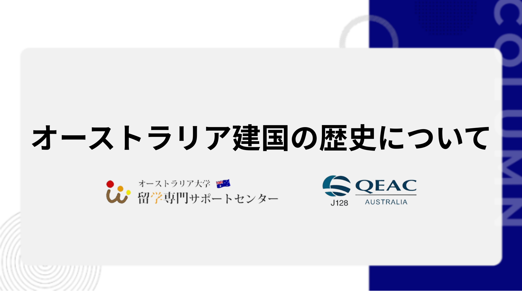 オーストラリア建国の歴史について