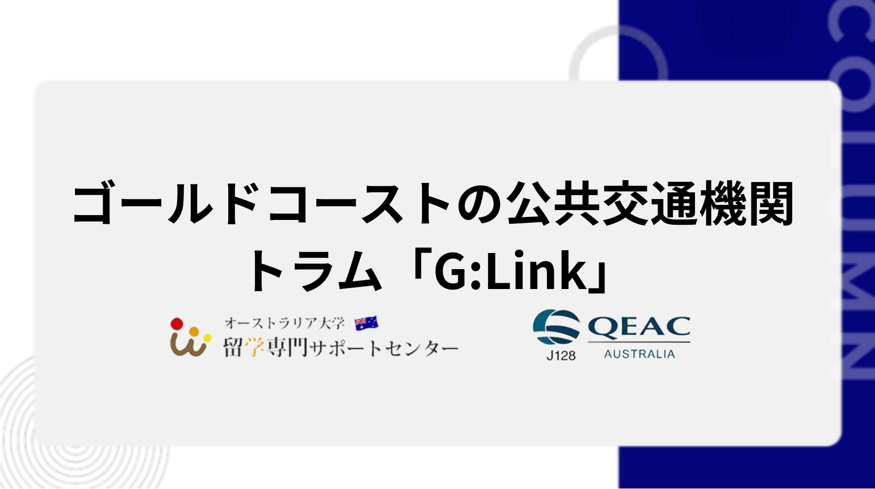 ゴールドコーストの公共交通機関 トラム「G:Link」