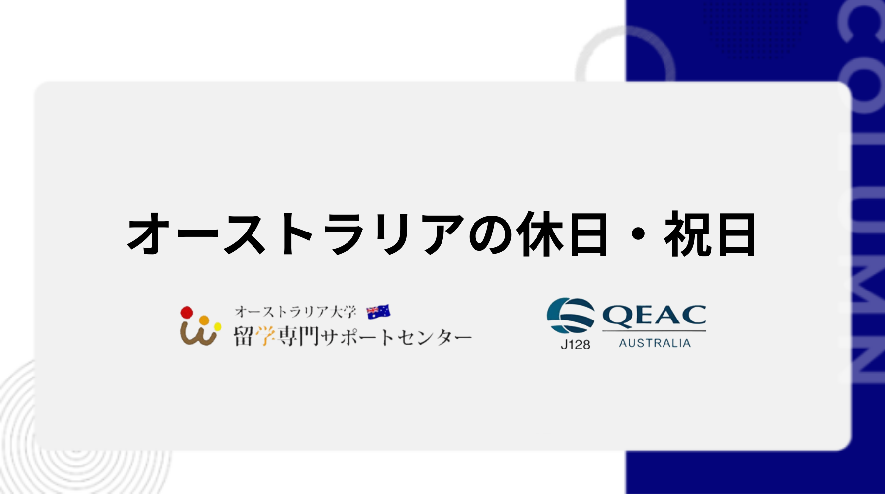 オーストラリアの休日・祝日