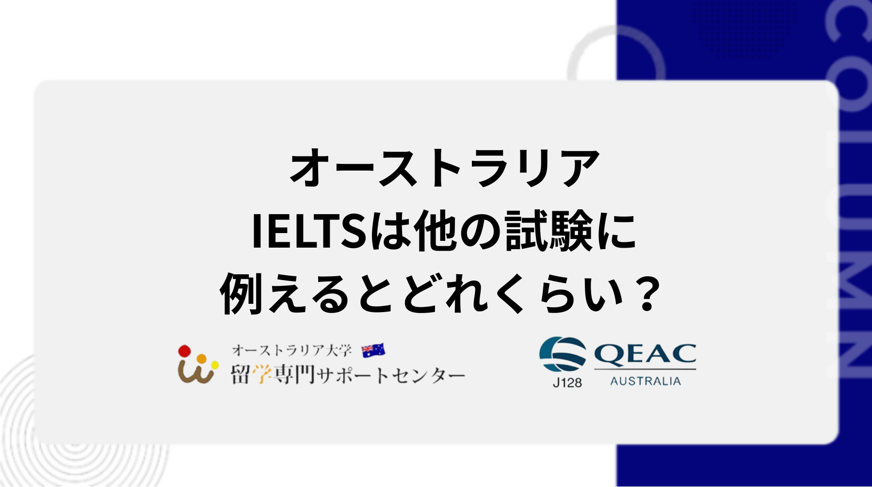 IELTSは他の試験に例えるとどれくらい？