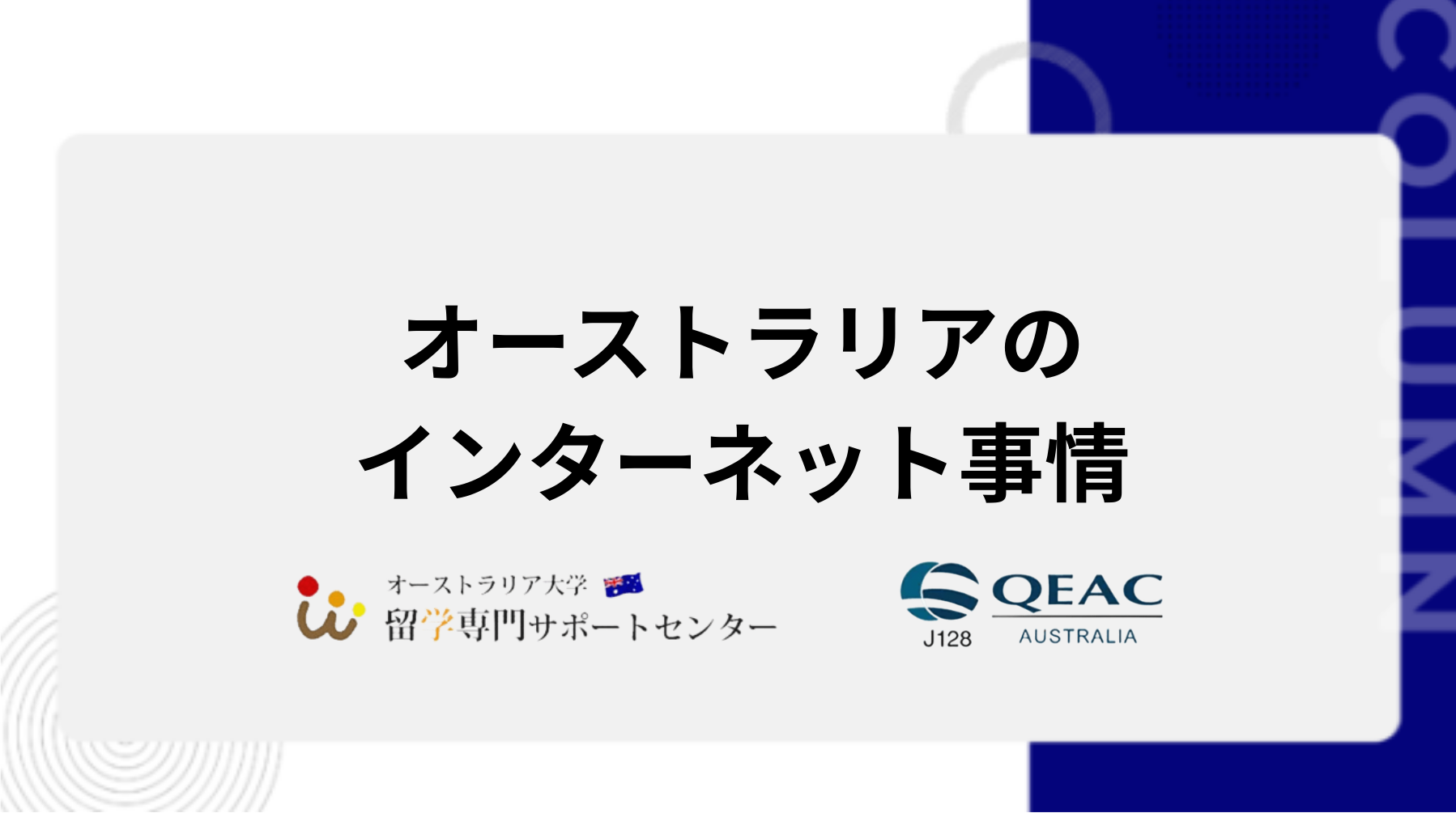 オーストラリアのインターネット事情