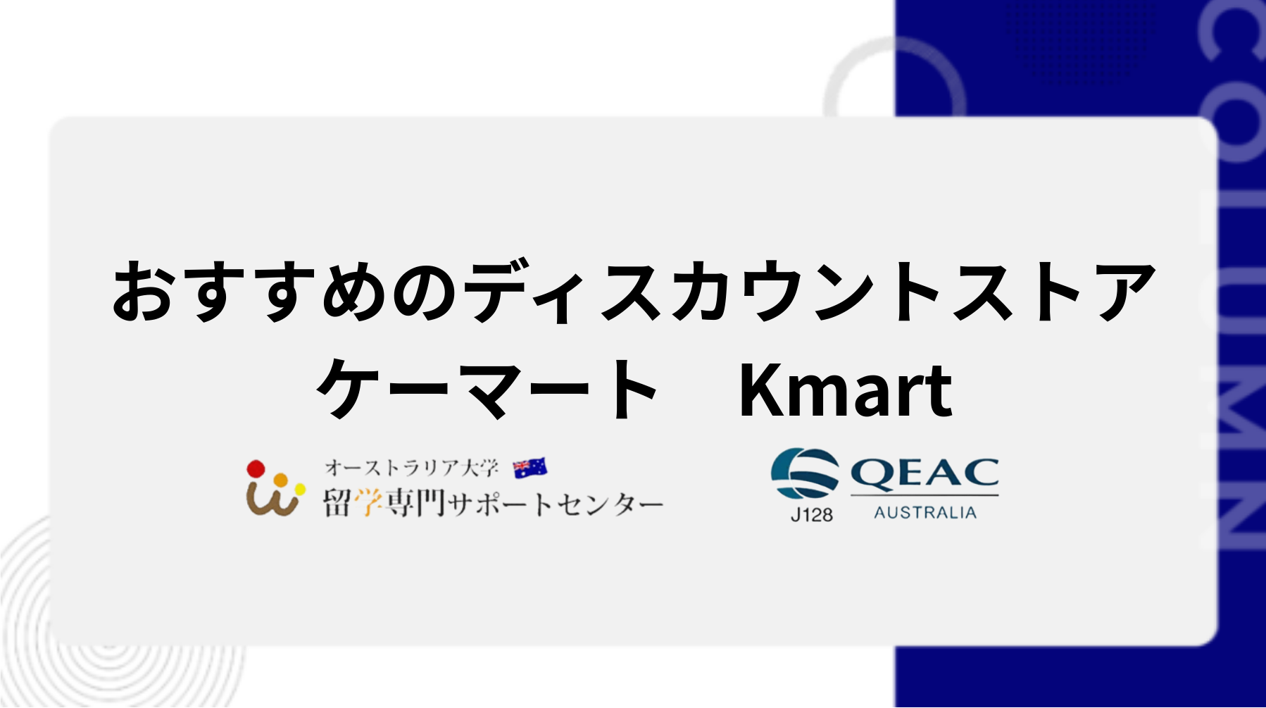 おすすめのディスカウントストア　ケーマート　Kmart