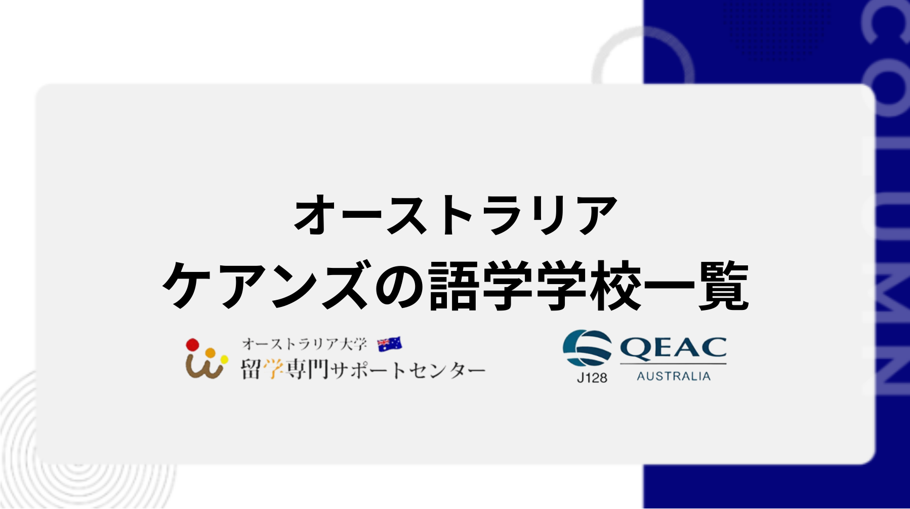 ケアンズの語学学校一覧