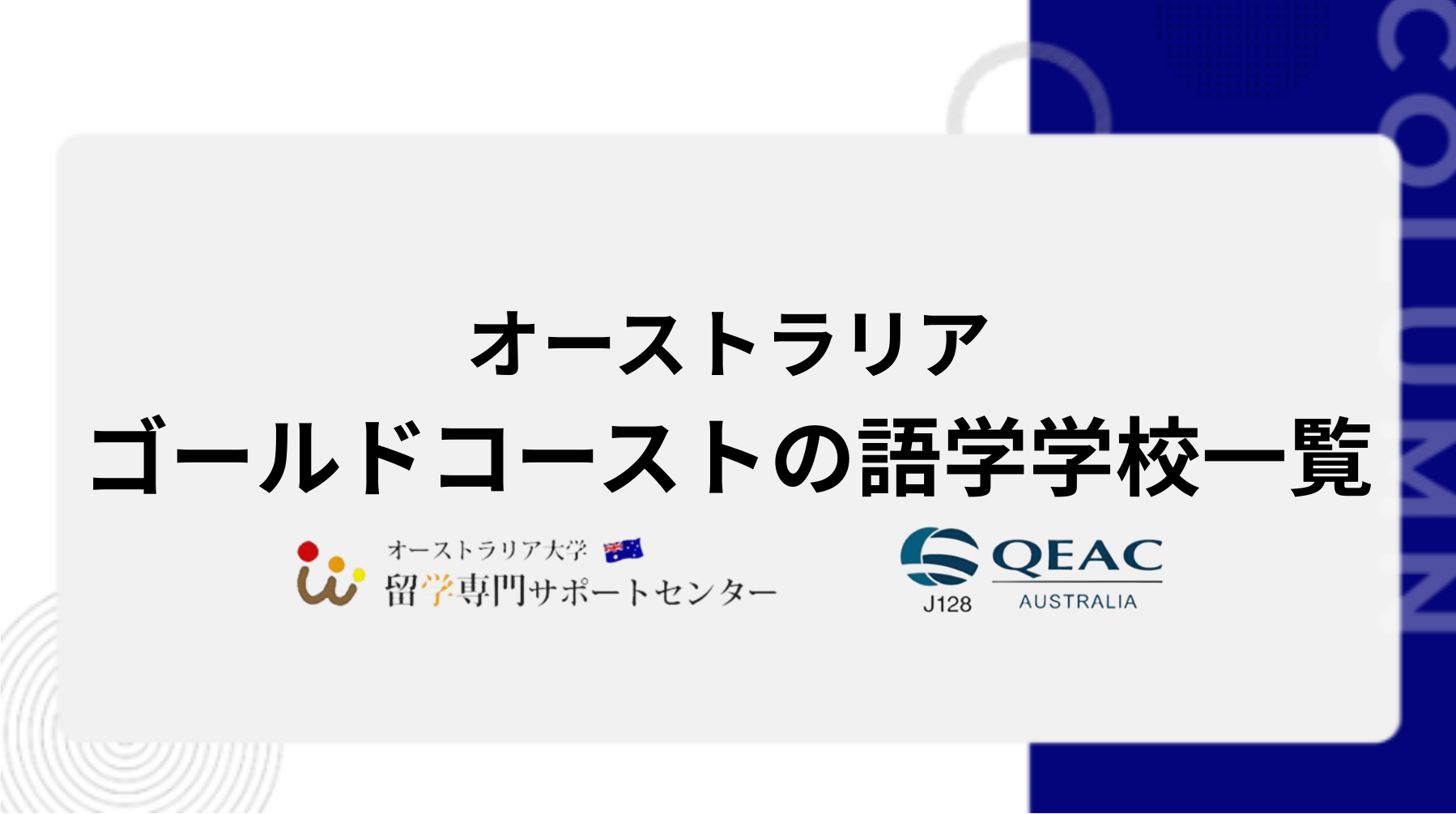 ゴールドコーストの語学学校一覧