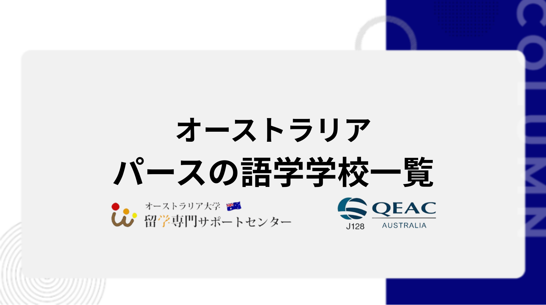 パースの語学学校一覧