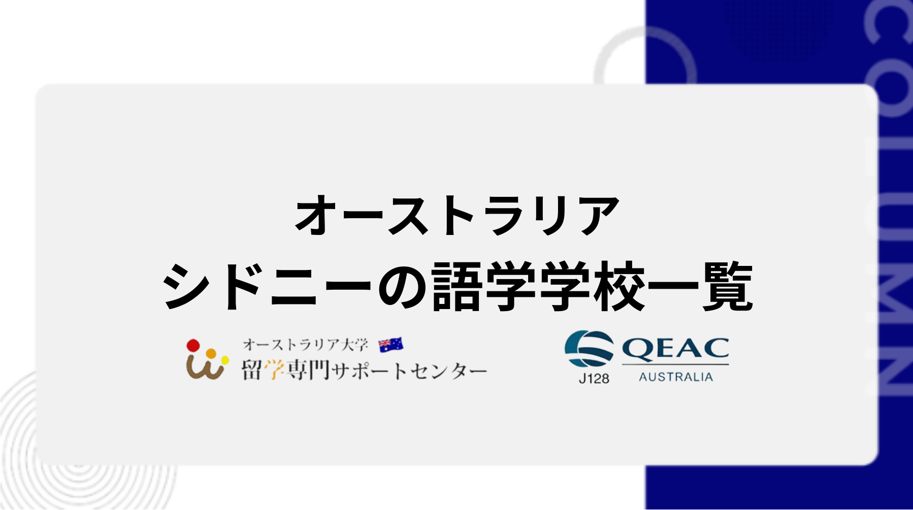 シドニーの語学学校一覧