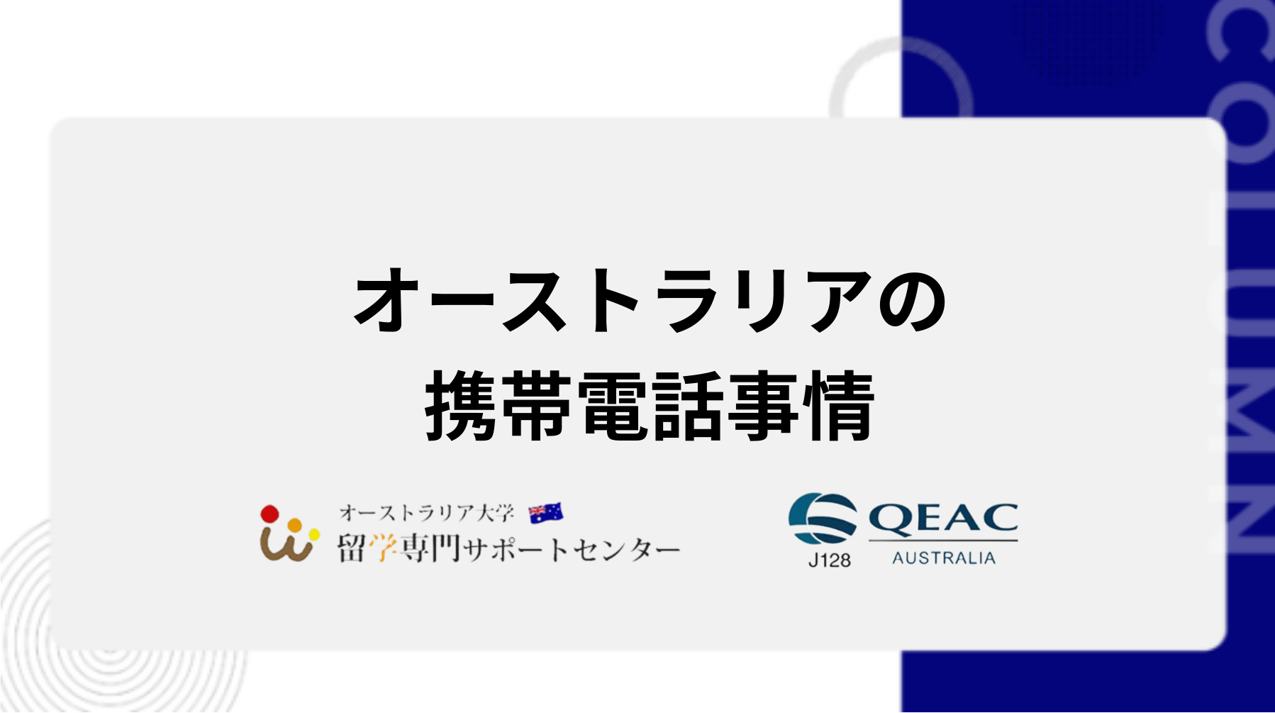 オーストラリアの携帯電話事情