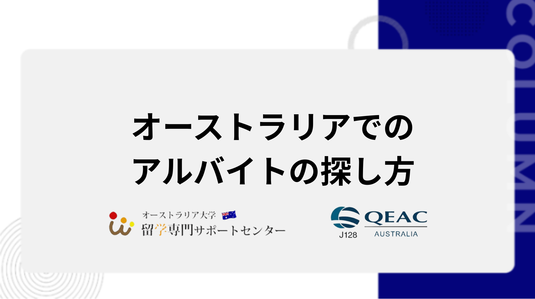 オーストラリアでのアルバイトの探し方
