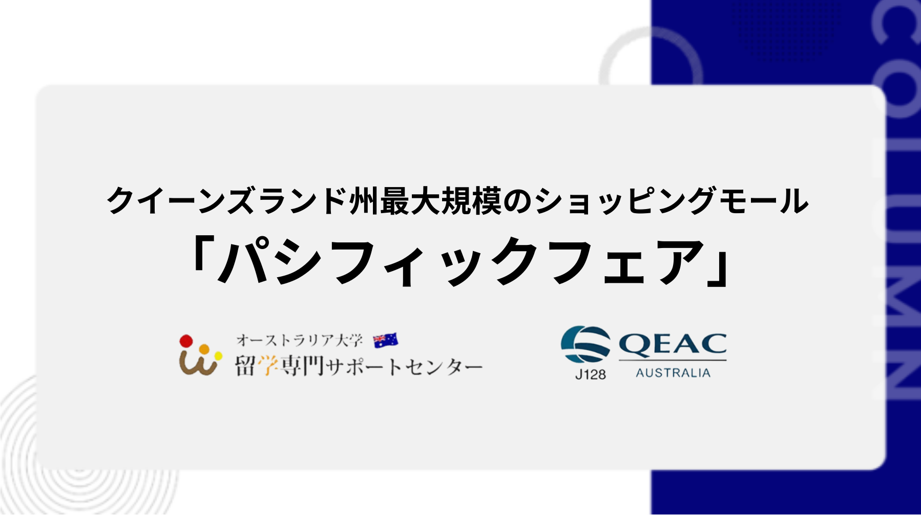 クイーンズランド州最大規模のショッピングモール 「パシフィックフェア」