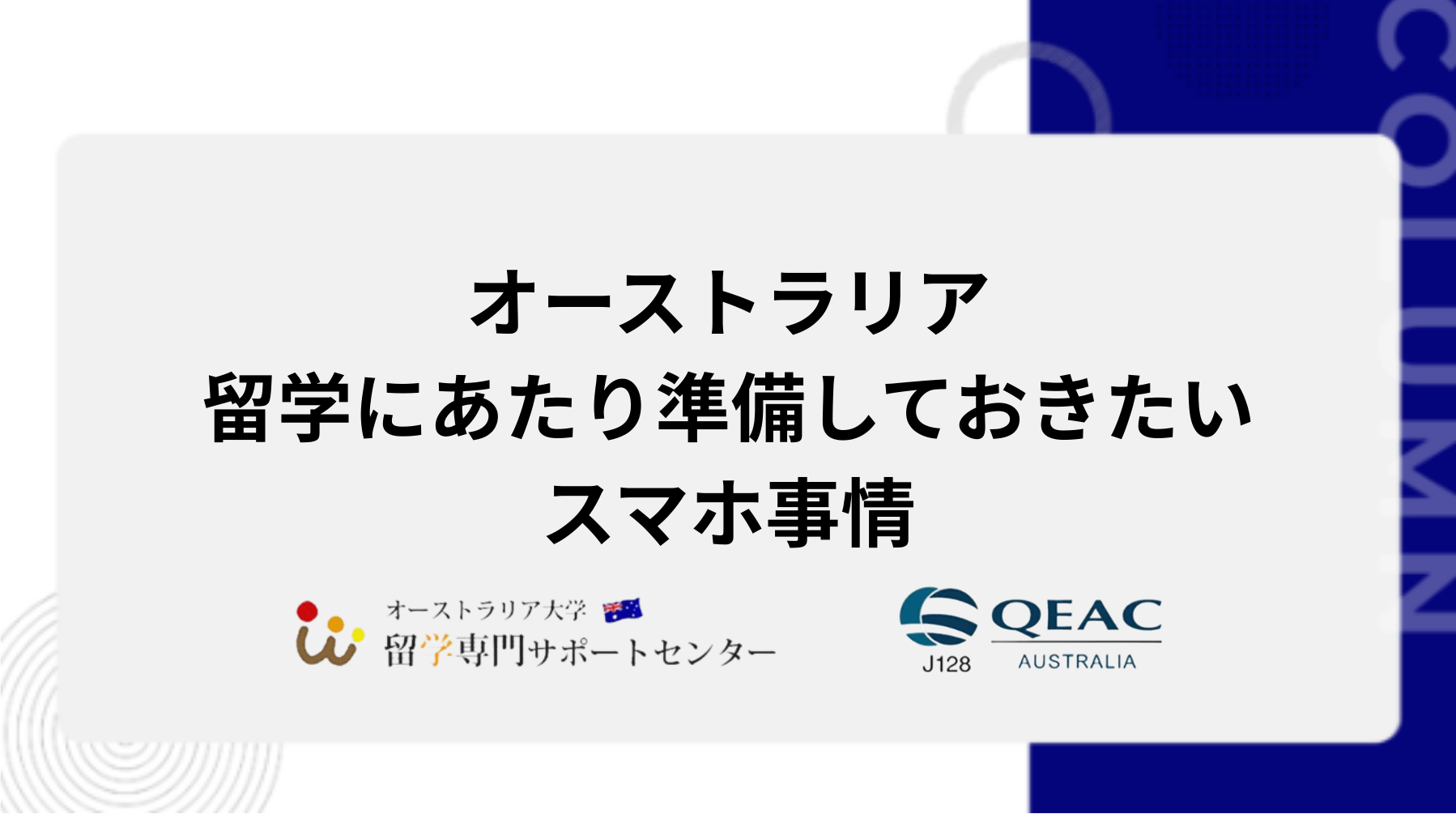 留学にあたり準備しておきたいスマホ事情