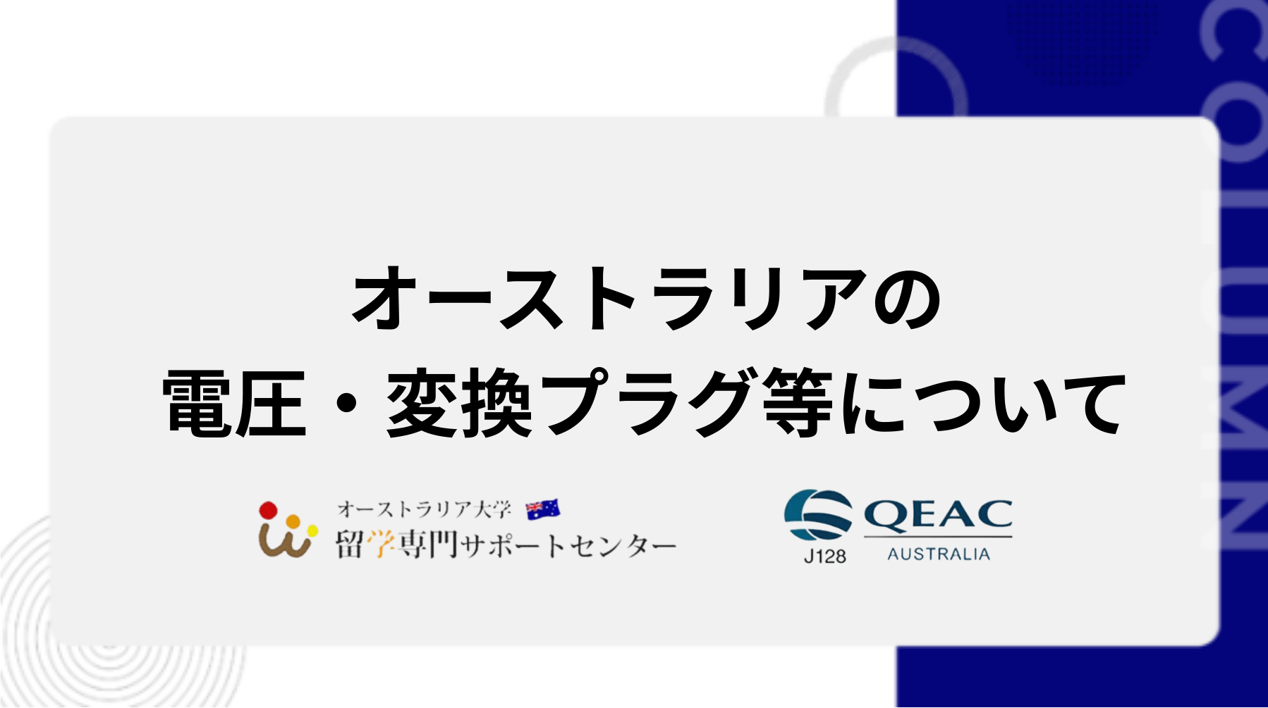 オーストラリアの電圧・変換プラグ等について
