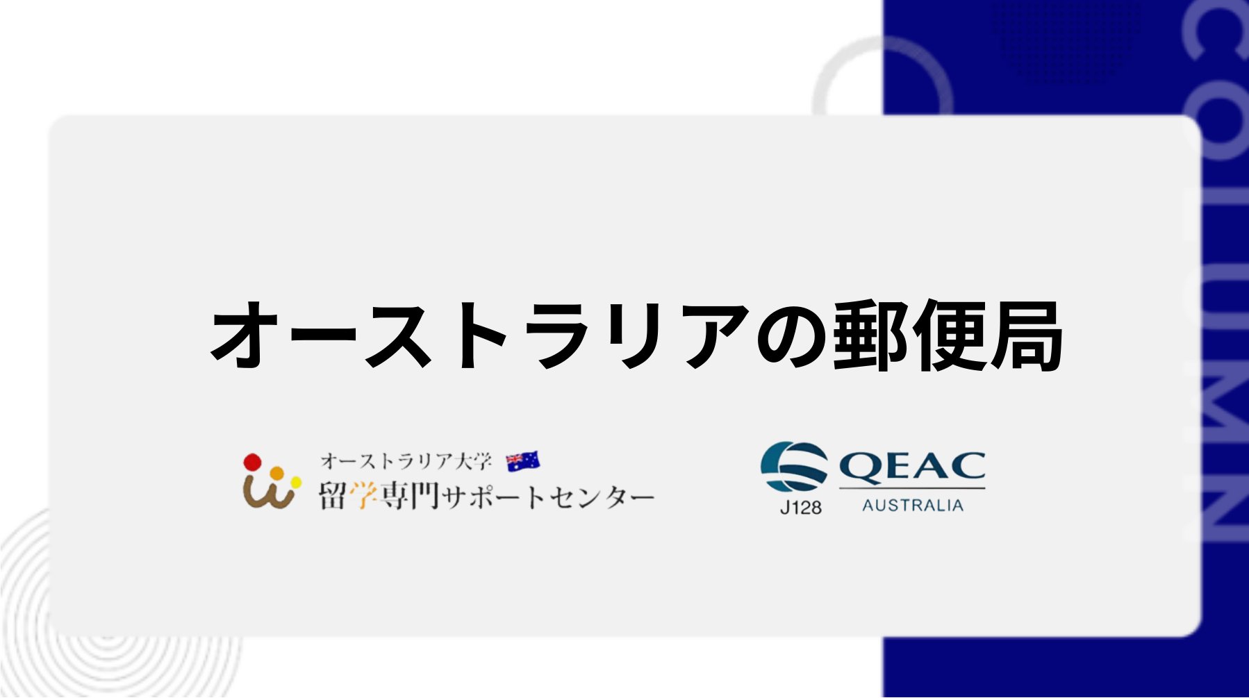 オーストラリアの郵便局