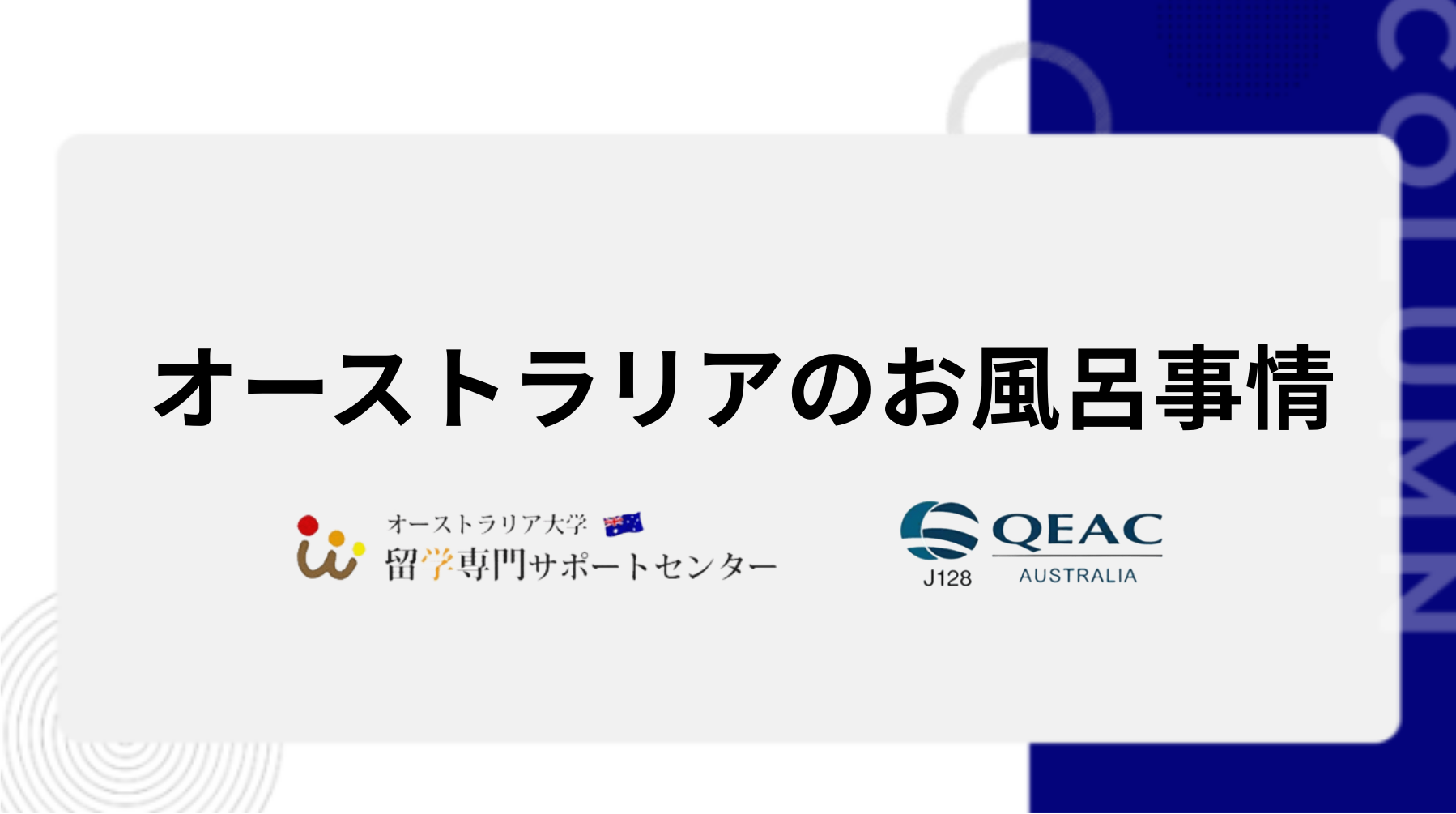 オーストラリアのお風呂事情
