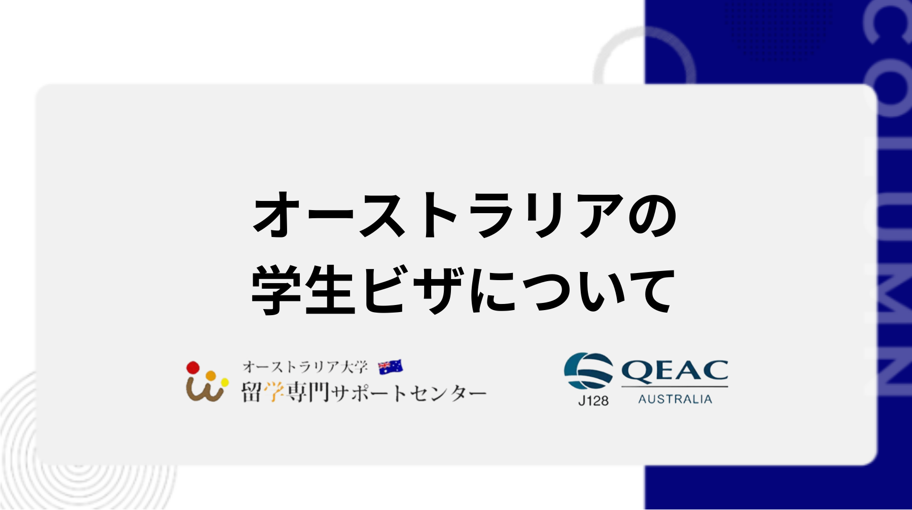 オーストラリアの学生ビザについて