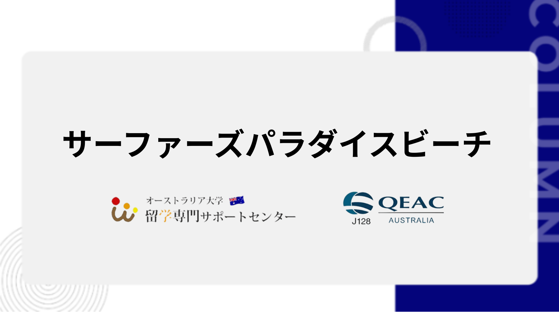 サーファーズパラダイスビーチ