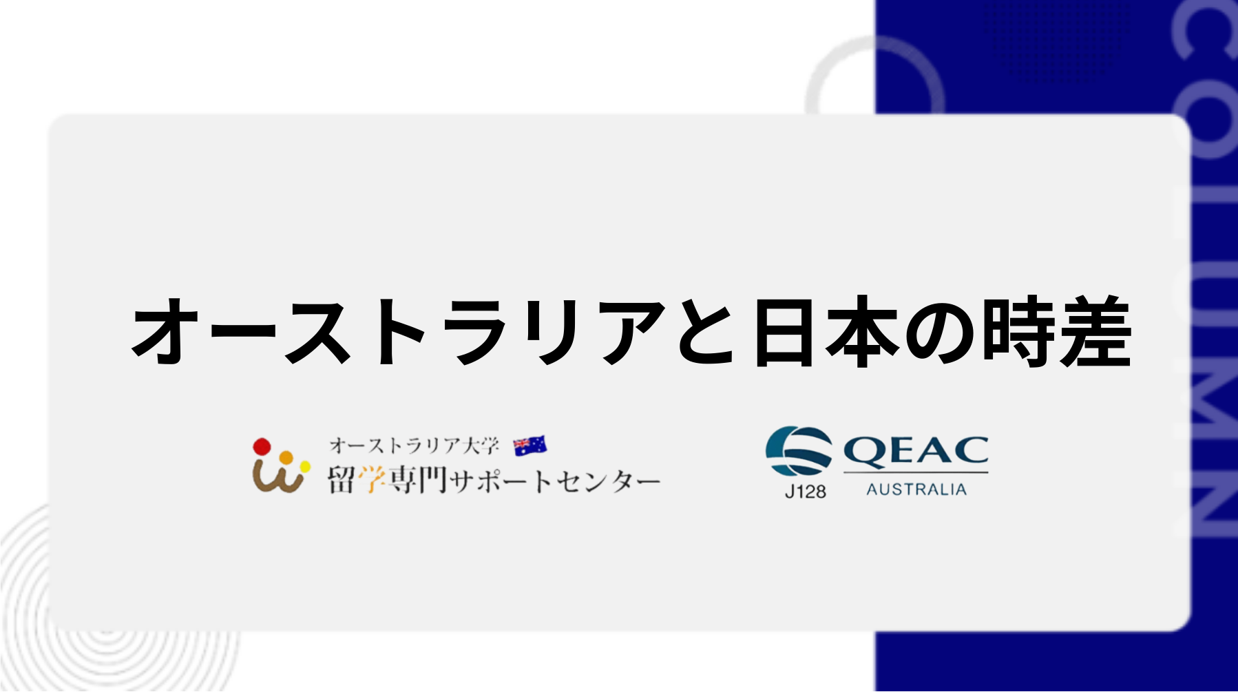 オーストラリアと日本の時差