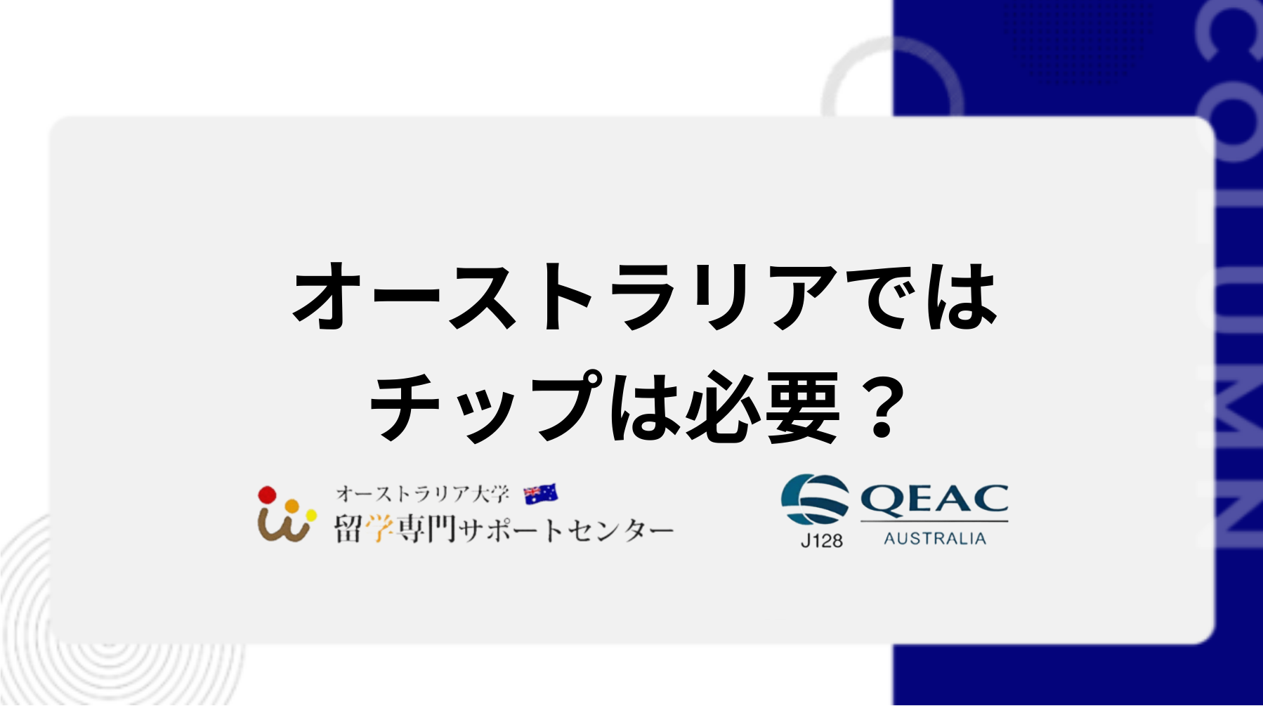 オーストラリアではチップは必要？