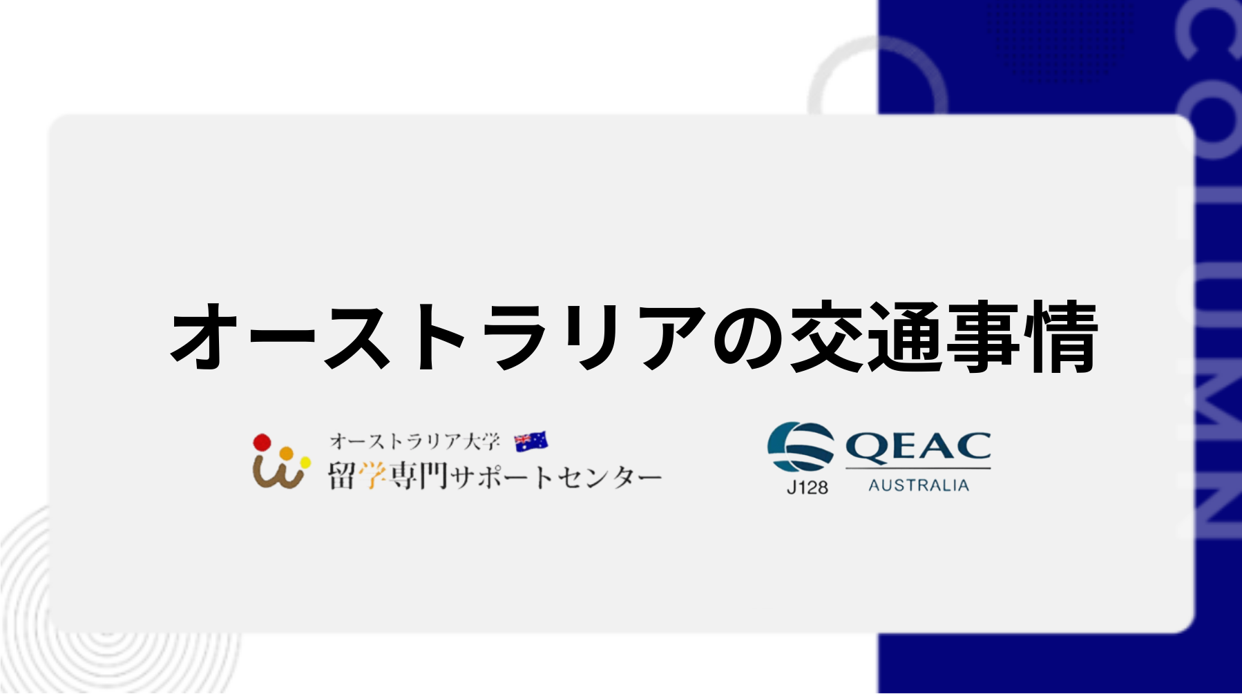 オーストラリアの交通情報