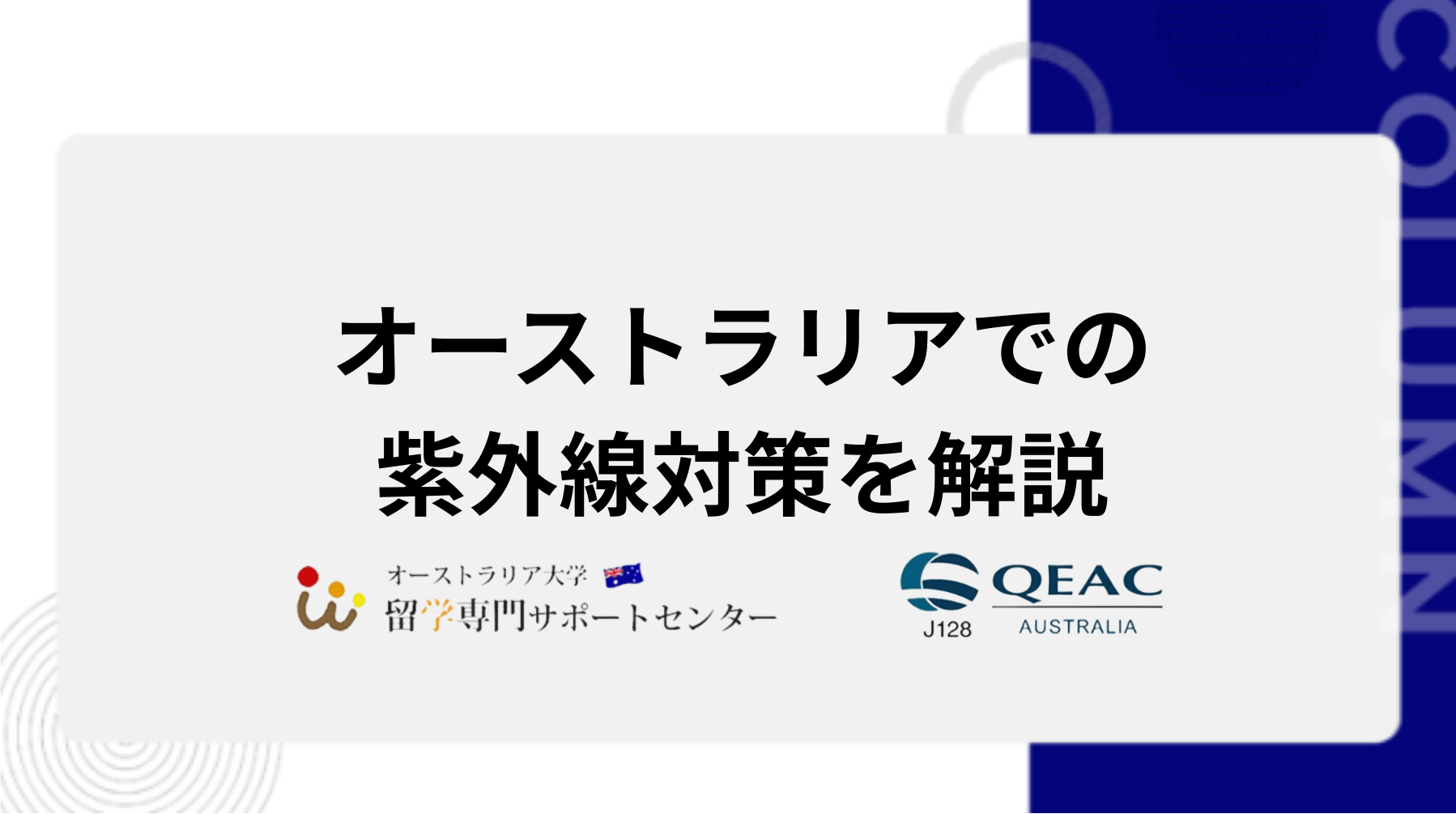 オーストラリアでの紫外線対策を解説