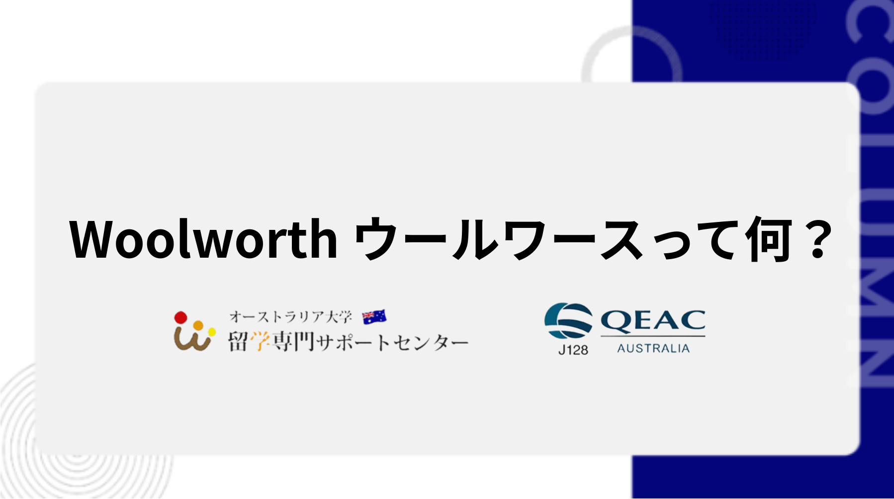 Woolworth ウールワースって何？
